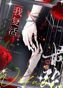 《我復活了最強哨兵》