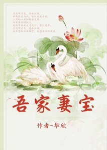 《吾家妻寶》