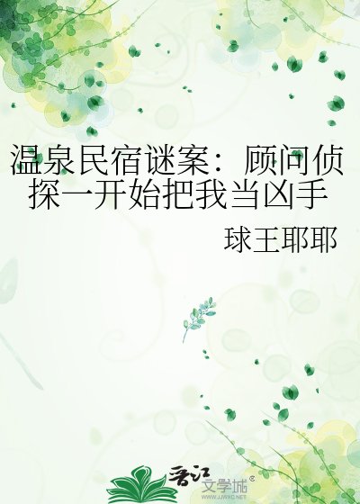 《溫泉民宿謎案:顧問偵探一開始把我當兇手》