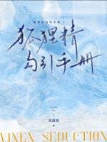 《狐狸精勾引手冊》