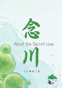 《念川》