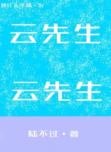 《云先生和云先生》