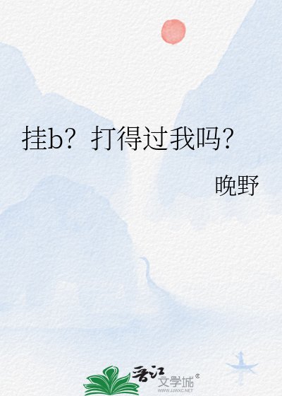 挂b？打得过我吗？