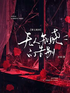 《第七輪迴:無人知曉的告別》