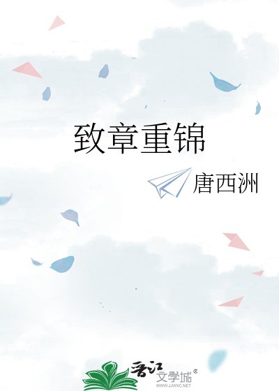 致章重锦