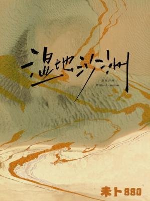 溼地沙洲
