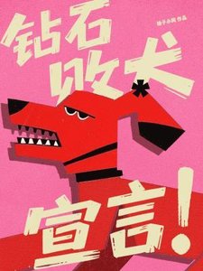 《鑽石敗犬宣言》
