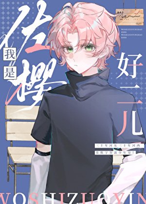 我是佐櫻好二兒