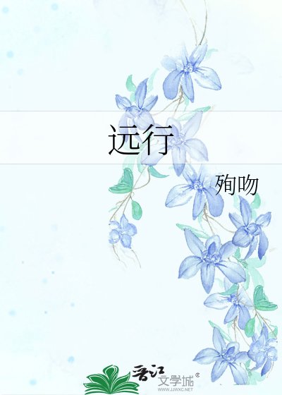《遠行》