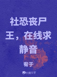 社恐丧尸王,在线求静音