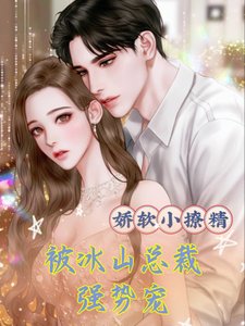 嬌軟小撩精，被冰山總裁強勢寵