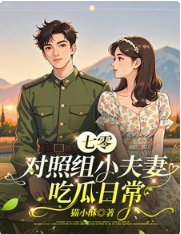 《七零对照组小夫妻吃瓜泄常》