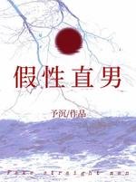 假性直男