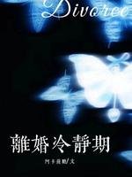 《离婚冷静期》