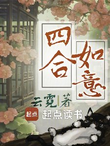 《四合如意》