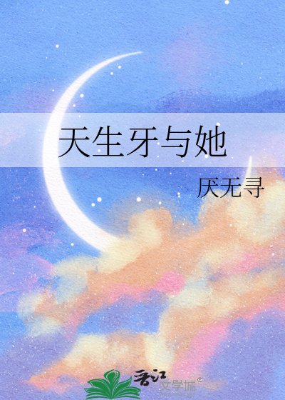 《天生牙与她》