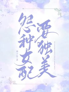 《冤種女配要獨美》