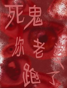 《死鬼你養大的老婆跟人跑了》