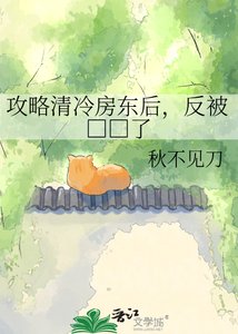 《攻略清冷房東後,反被□□了》