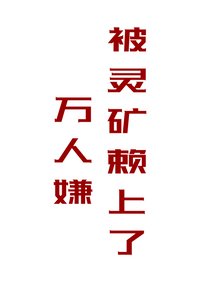 《万人嫌被灵矿赖上了》