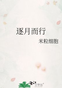 逐月而行