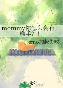 《mommy你怎么会有触手?!》