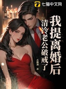 《我提離婚後,清冷老公破戒了》