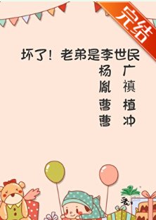 《贵了!老蒂是李世民》