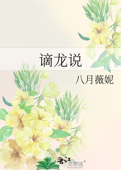 《謫龍說》