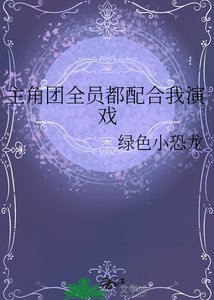 《主角團全員都配合我演戲》