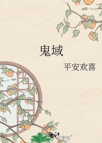 鬼域