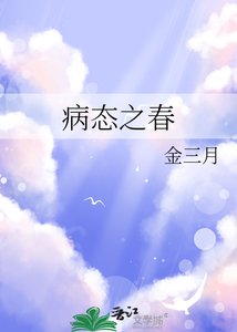 《病態之春》