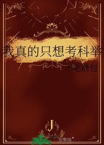 《我真的只想考科举》