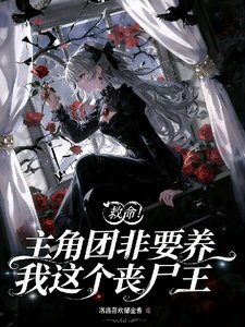 《救命!主角團非要養我這個喪屍王》