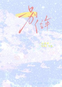 《一别经年》