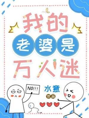 我的老婆是萬人迷