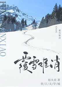 覆雪难消
