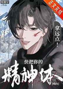 快把你的精神體拿遠點!