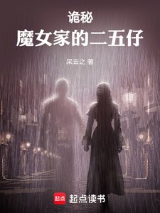 《(詭秘同人)詭秘:魔女家的二五仔》