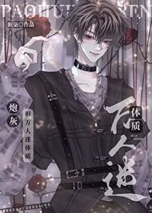 《炮灰攻又成万人迷了(快穿)》