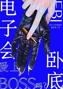 《(綜漫同人)電子BOSS會愛上FBI臥底嗎?》