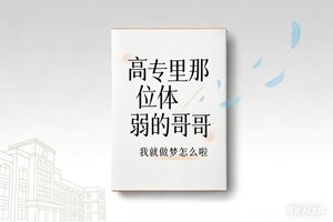 《(咒回同人)咒回:高專裡那位體弱的哥哥》