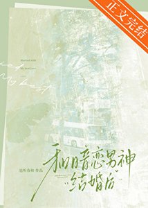 《和暗恋男神结婚欢》