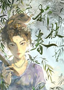 《折枝春》