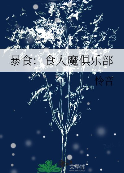 《暴食:食人魔俱樂部》