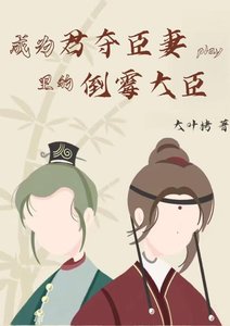 《成為君奪臣妻play裡的倒黴大臣》