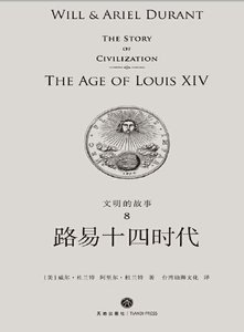 《文明的故事:路易十四時代(出版書)》