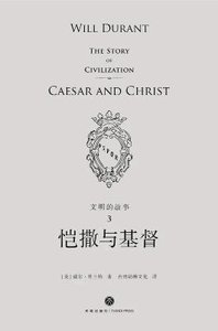 文明的故事:恺撒与基督(出版书)