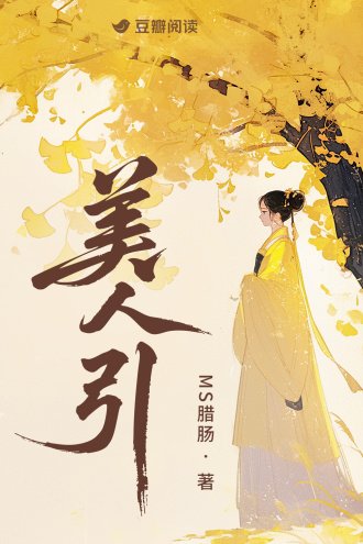 美人引
