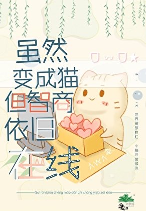 《雖然變成貓但智商依舊線上》